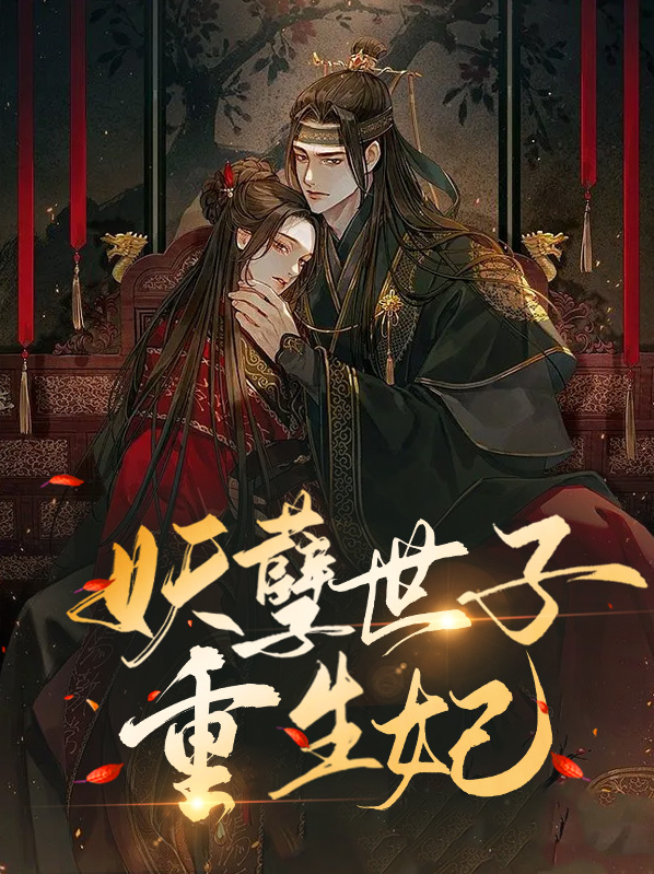 妖孽世子杀手妃