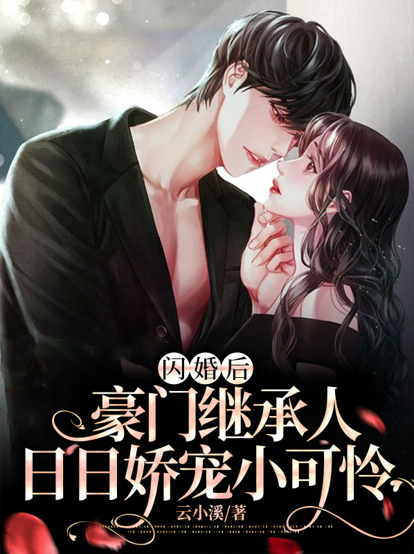 和豪门继承人闪婚后,他日日撩我 咕咕酱