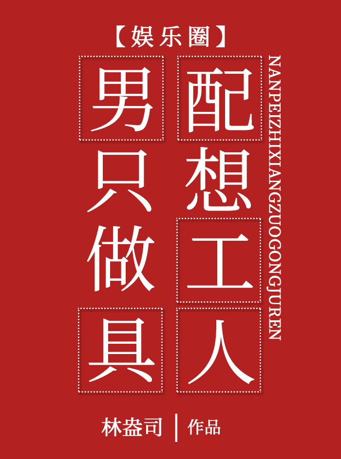 男配只想做工具人[娱乐圈]饭饭txt