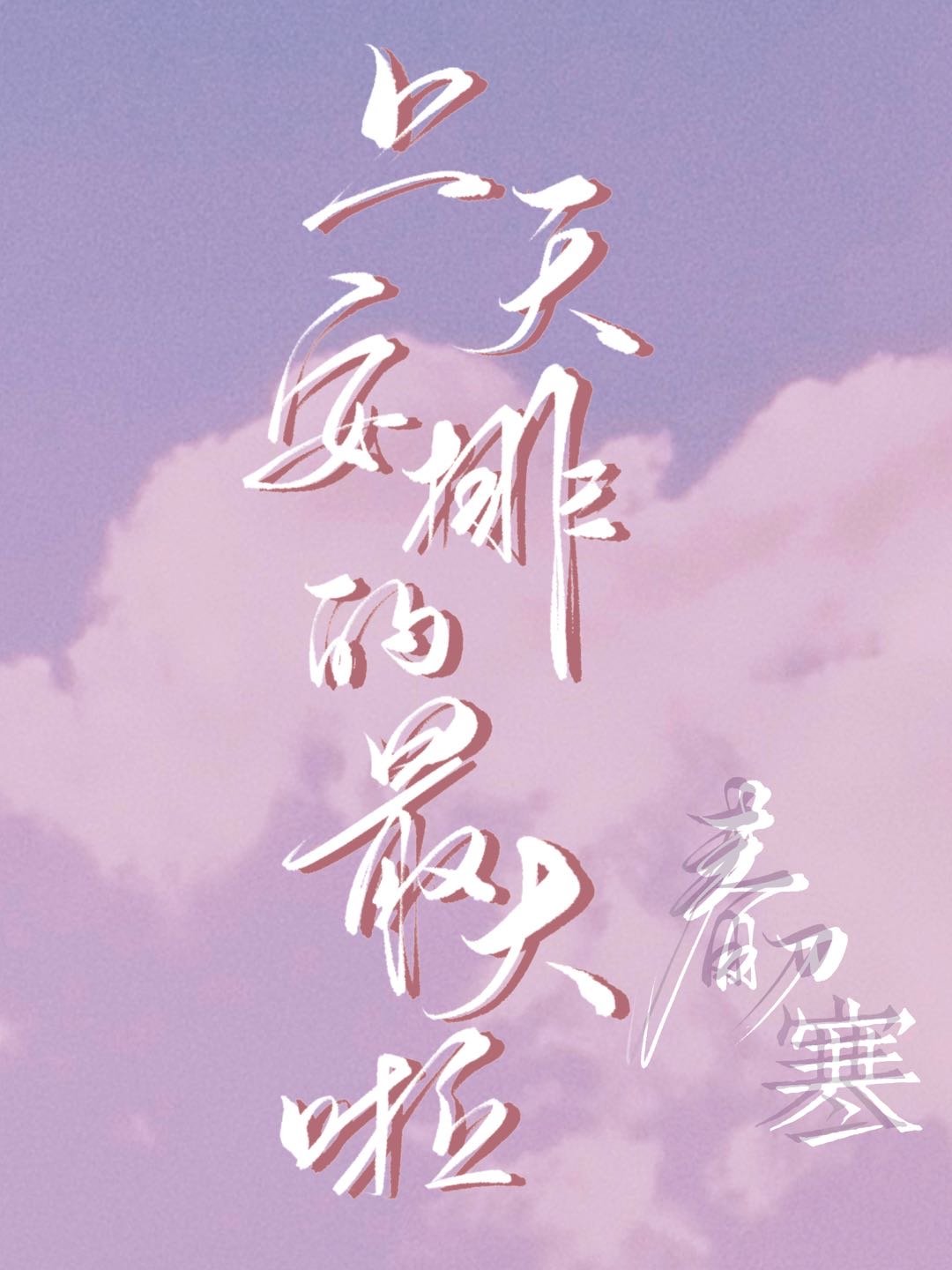上天安排的最大啦上一句是什么