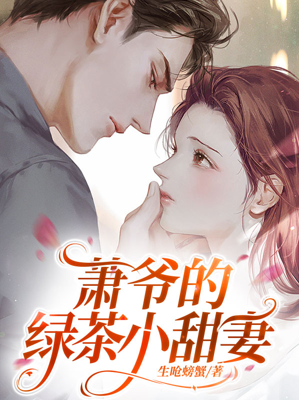 萧爷的绿茶小甜妻全文