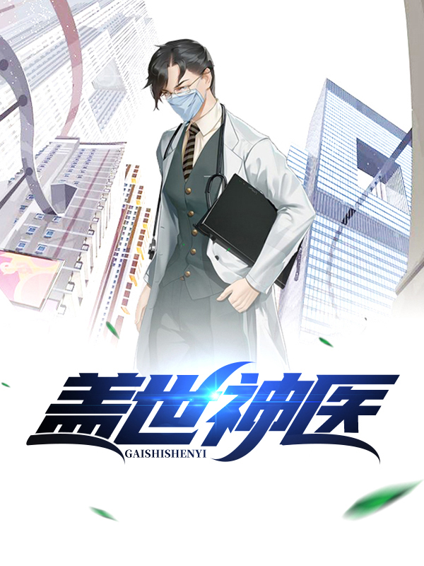 盖世神医叶秋小说完整版