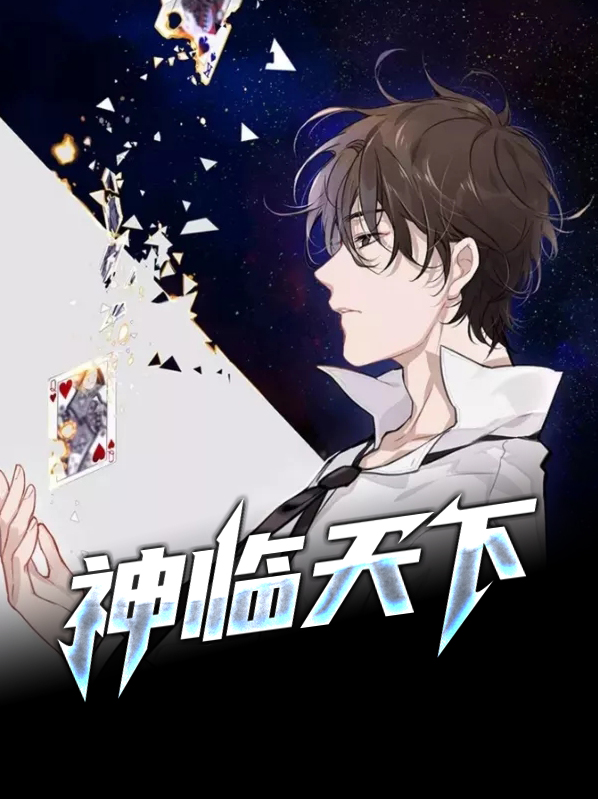 神临天下,皆为苍生什么意思啊