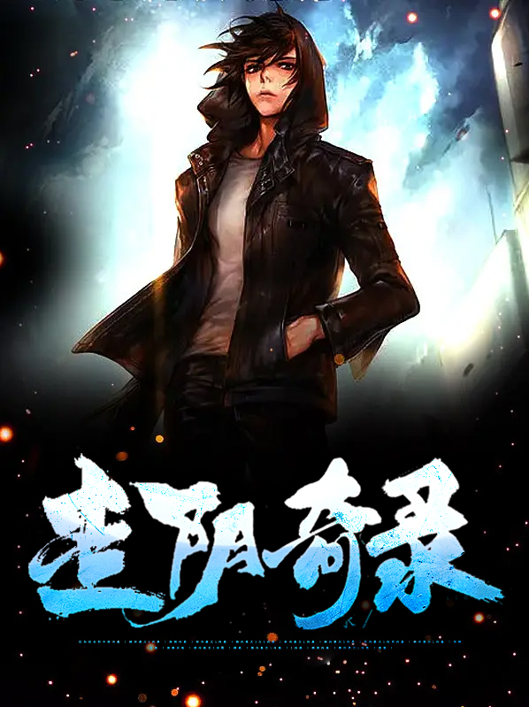 经典传奇走阴之人