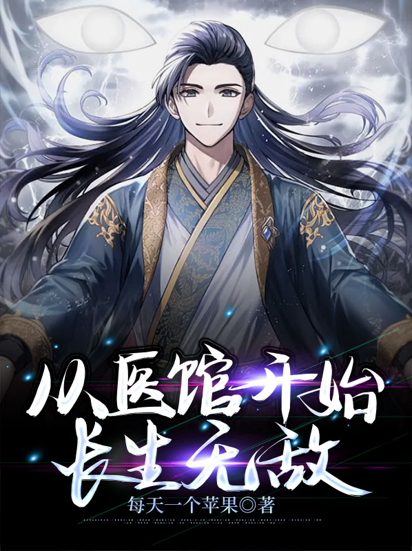 从医馆笑传开始穿越