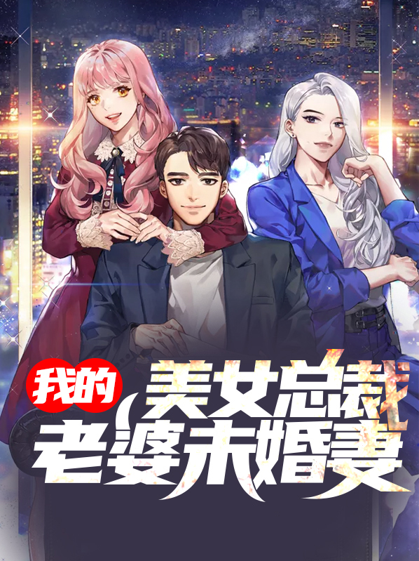 我的冰山美女总裁未婚妻全本免费
