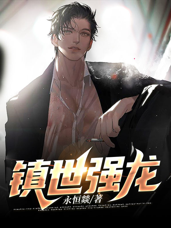 镇世强龙林阳