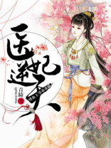 医妃逆天,嗜血鬼王乖乖躺