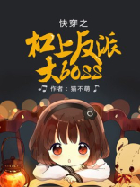 快穿之杠上反派大boss