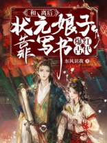 和离后,状元娘子靠写书爆红古代 笔趣阁