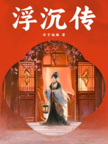 浮沉传（按章）