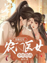 免费穿越小说农门医女大当家