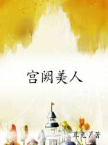 宫阙美人沈霁
