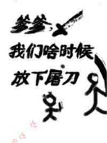 爹爹,我们啥时候放下屠刀百度云