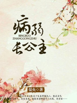 病弱长公主小说无防盗章百度网盘