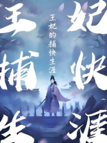 王妃的捕快生涯 十月海百度云