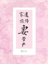 家族遗传妻管严重生全文免费