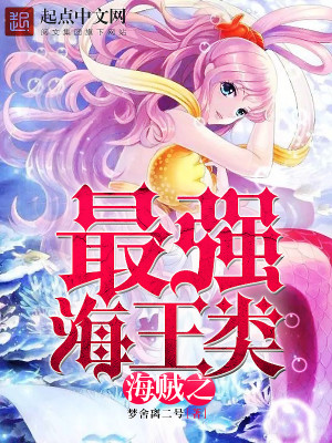 海贼之最强海王类下载