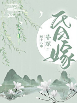 昏嫁小说讲的什么