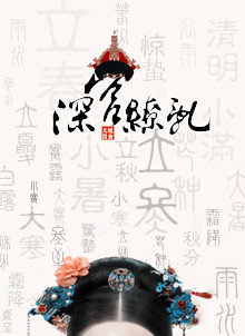深宫缭乱小说讲的是什么