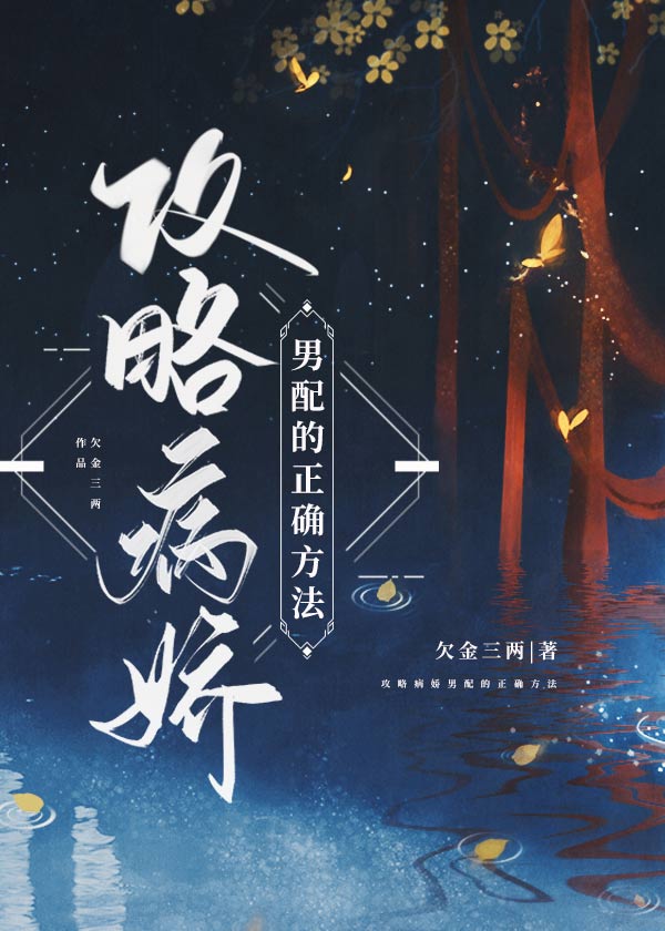 攻略病娇男配的正确方法几章在一起