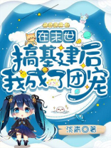 我在末世建造基地