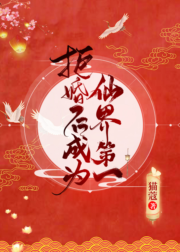 拒婚后成为仙界第一txt