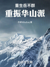 重生岳不群,重振华山派吞噬