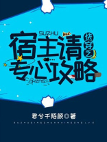 快穿之宿主请吃药!
