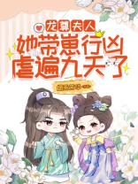 龙尊,夫人她带崽行凶,虐遍九天了 1000章