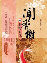 闻香榭身世