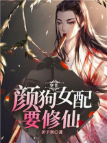 《女配修仙:颜语修仙传》