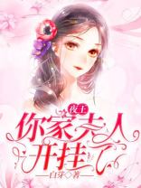 夜少你夫人是个大佬 夫人竟然是大佬