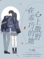 在乖巧的他心上撒野