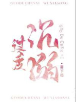 过度沉溺网络的危害