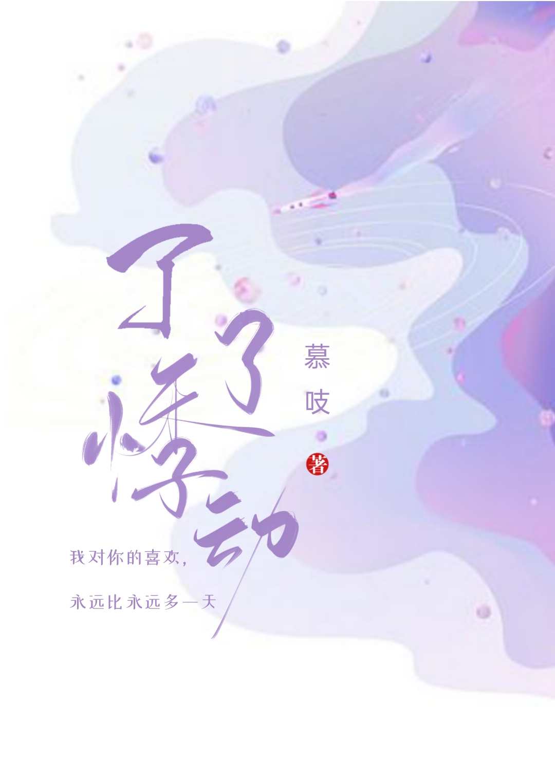 了了悸动笔趣阁免费阅读