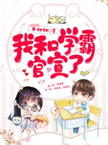 我和学霸官宣了林子业
