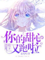 恶魔殿下的专属甜心