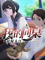 我的泥巴同桌作文