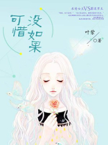 可惜没如果歌曲