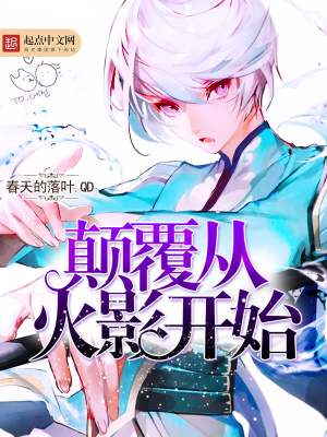 颠覆从火影开始为什么不更新了