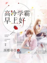 学霸很高冷