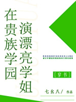 在贵族学园演漂亮学姐笔趣