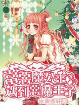 当恶魔公主遇到恶魔王子免费观看