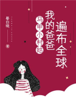 马甲小村姑,我的爸爸遍布全球