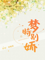 梦特别娇
