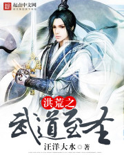 洪荒之武道至尊