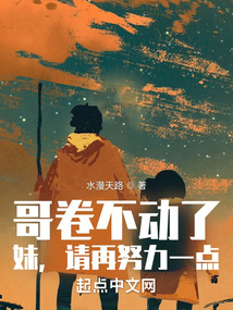 哥卷不动了,妹,请再努力一点笔趣网