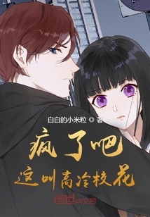 疯了吧!这叫高冷校花?下载