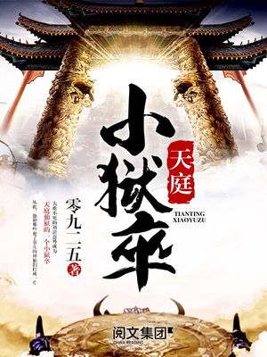 天庭小狱卒笔趣阁